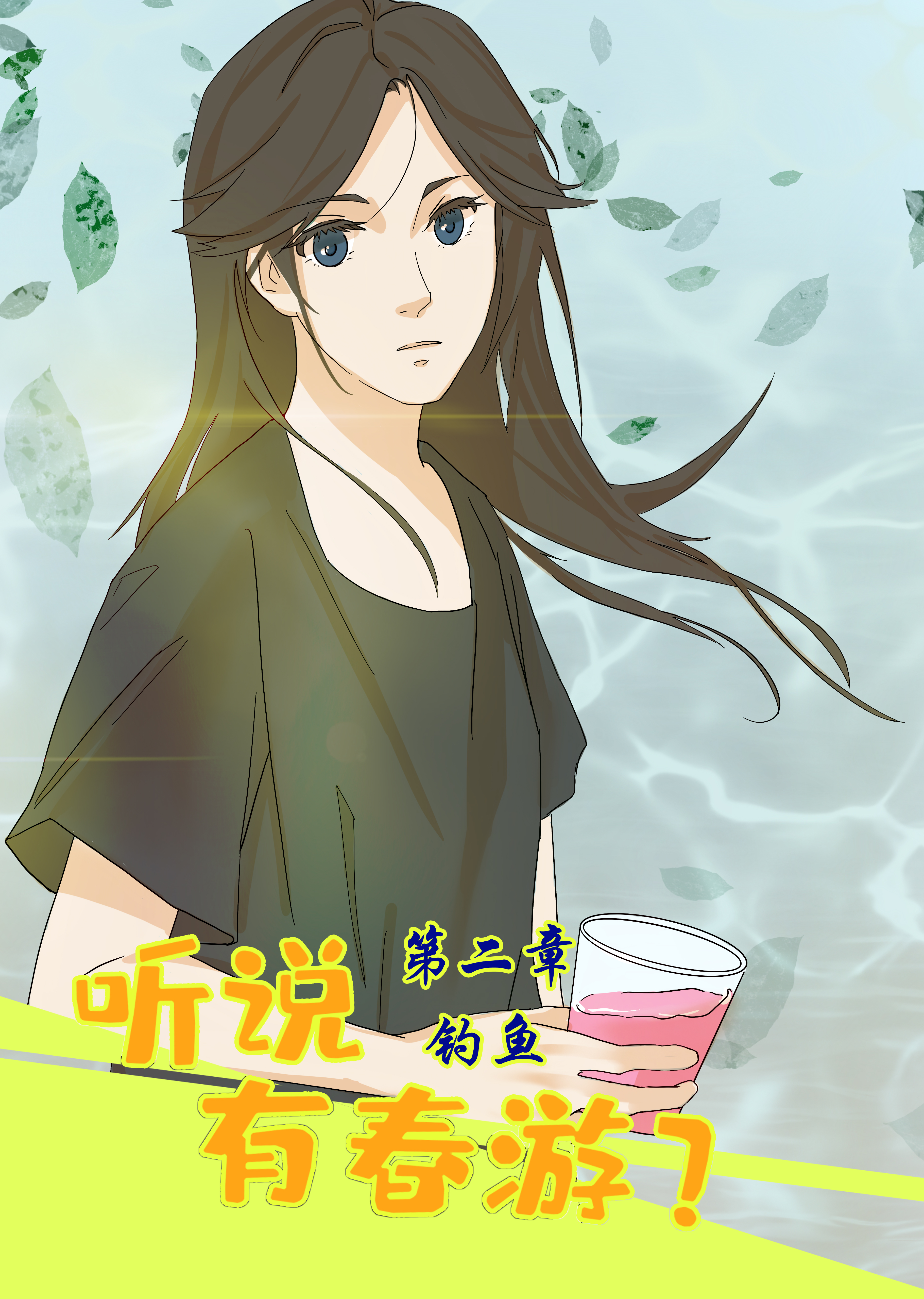 听说有春游
