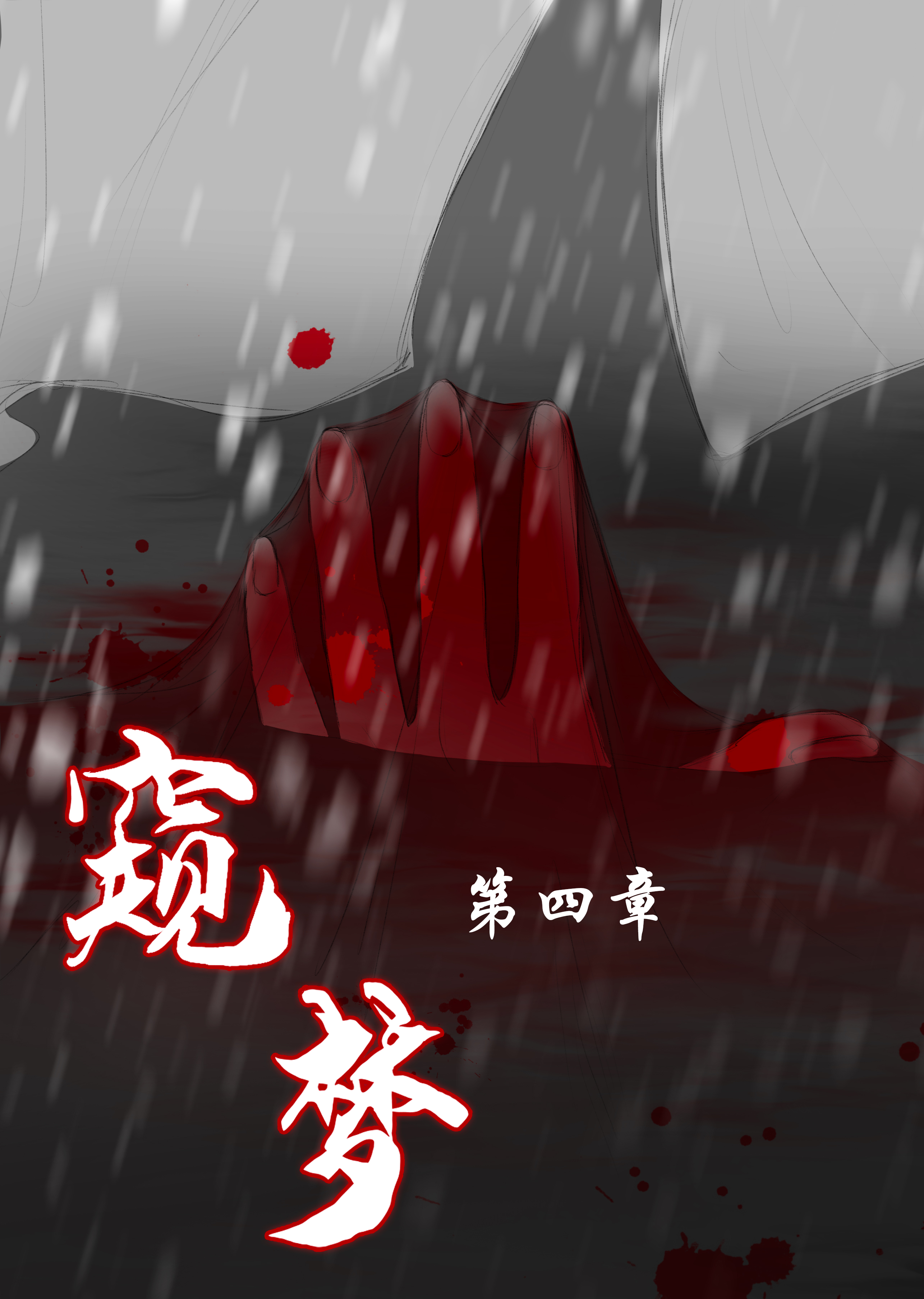 窥梦